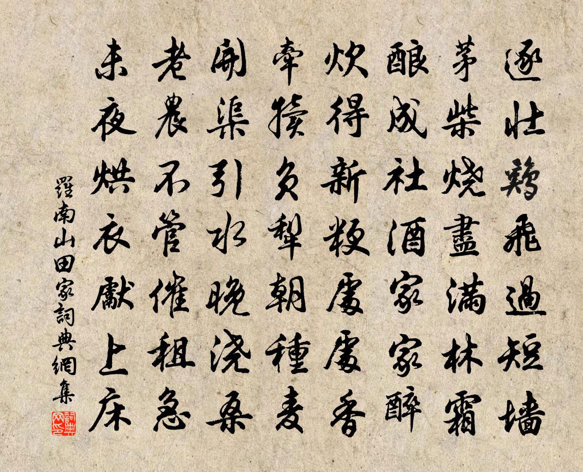 罗南山田家书法作品欣赏