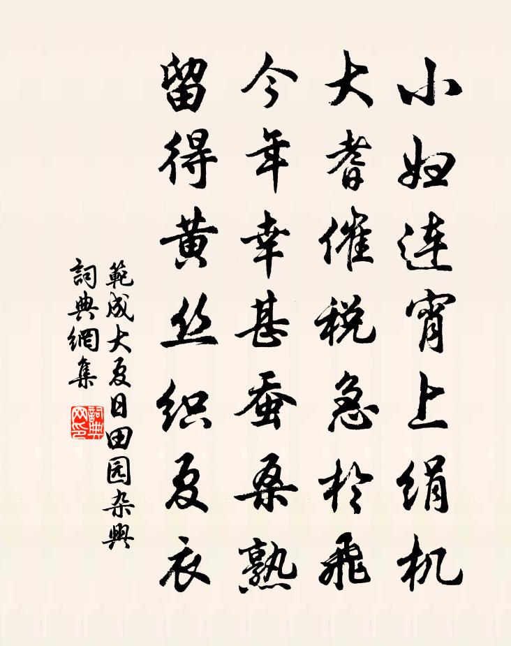 范成大夏日田园杂兴书法作品欣赏