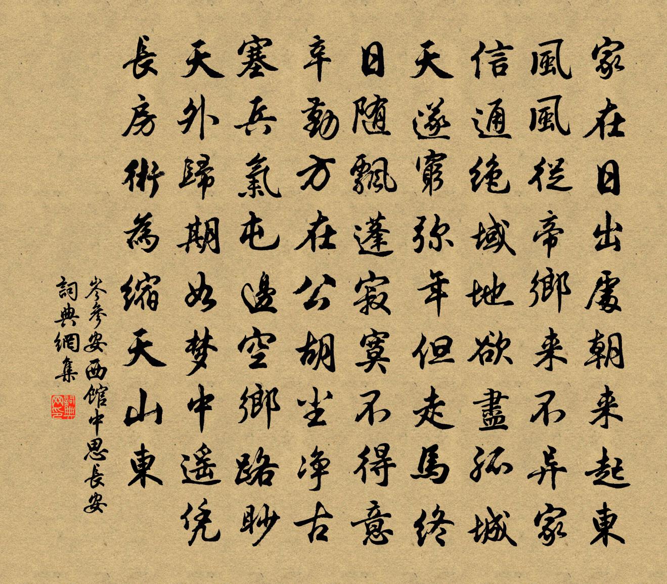 岑参安西馆中思长安书法作品欣赏