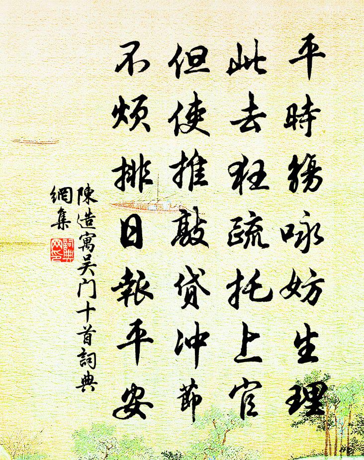 陈造寓吴门十首书法作品欣赏