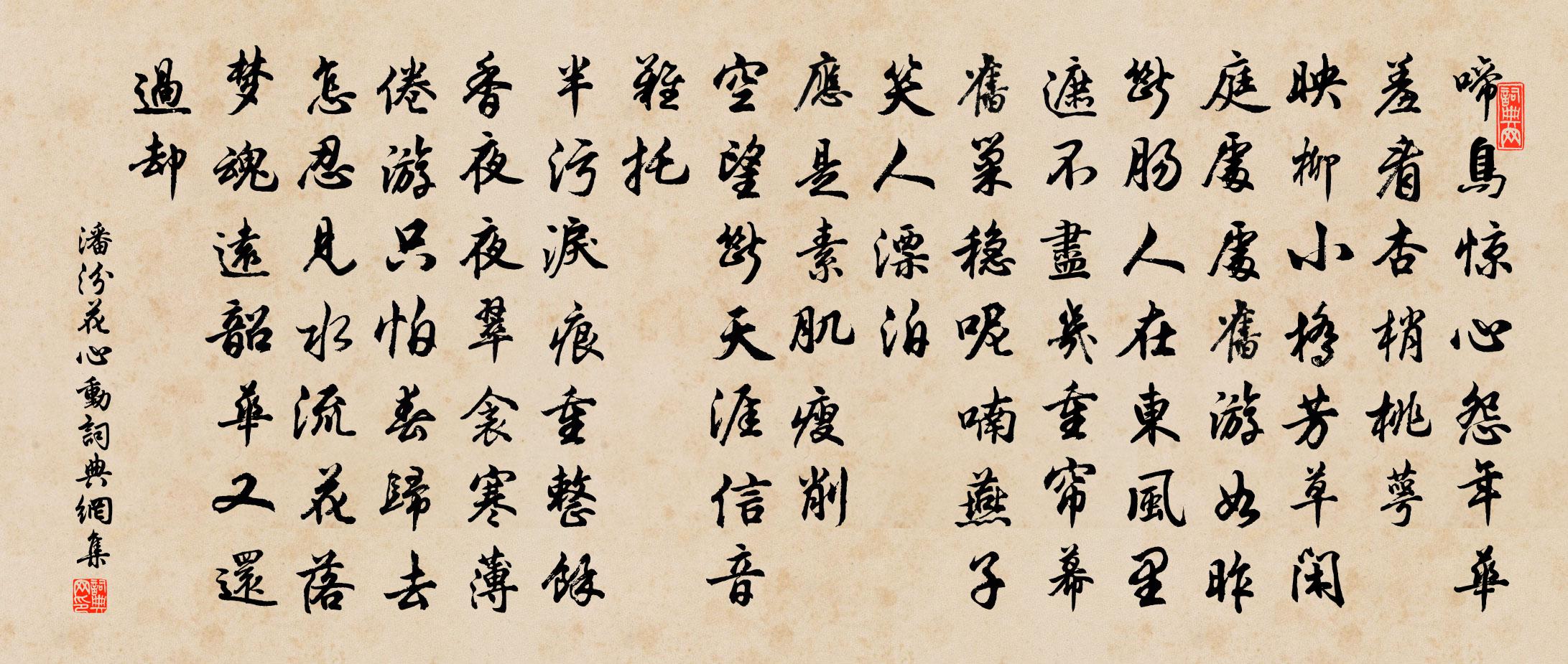 潘汾花心动书法作品欣赏