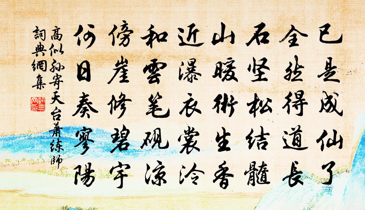 高似孙寄天台萧练师书法作品欣赏