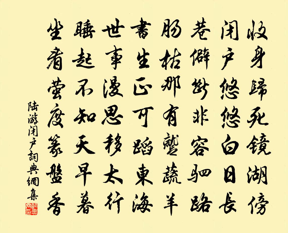 陆游闭户书法作品欣赏