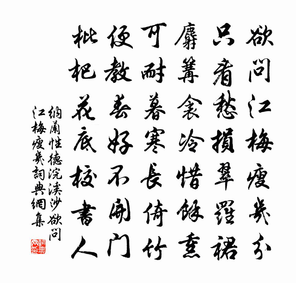 纳兰性德浣溪沙·欲问江梅瘦几书法作品欣赏
