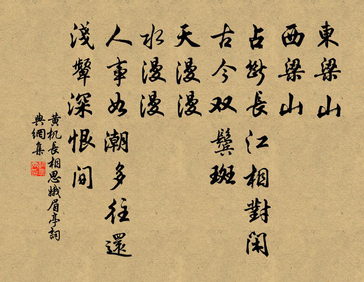 黄机长相思（娥眉亭）书法作品欣赏