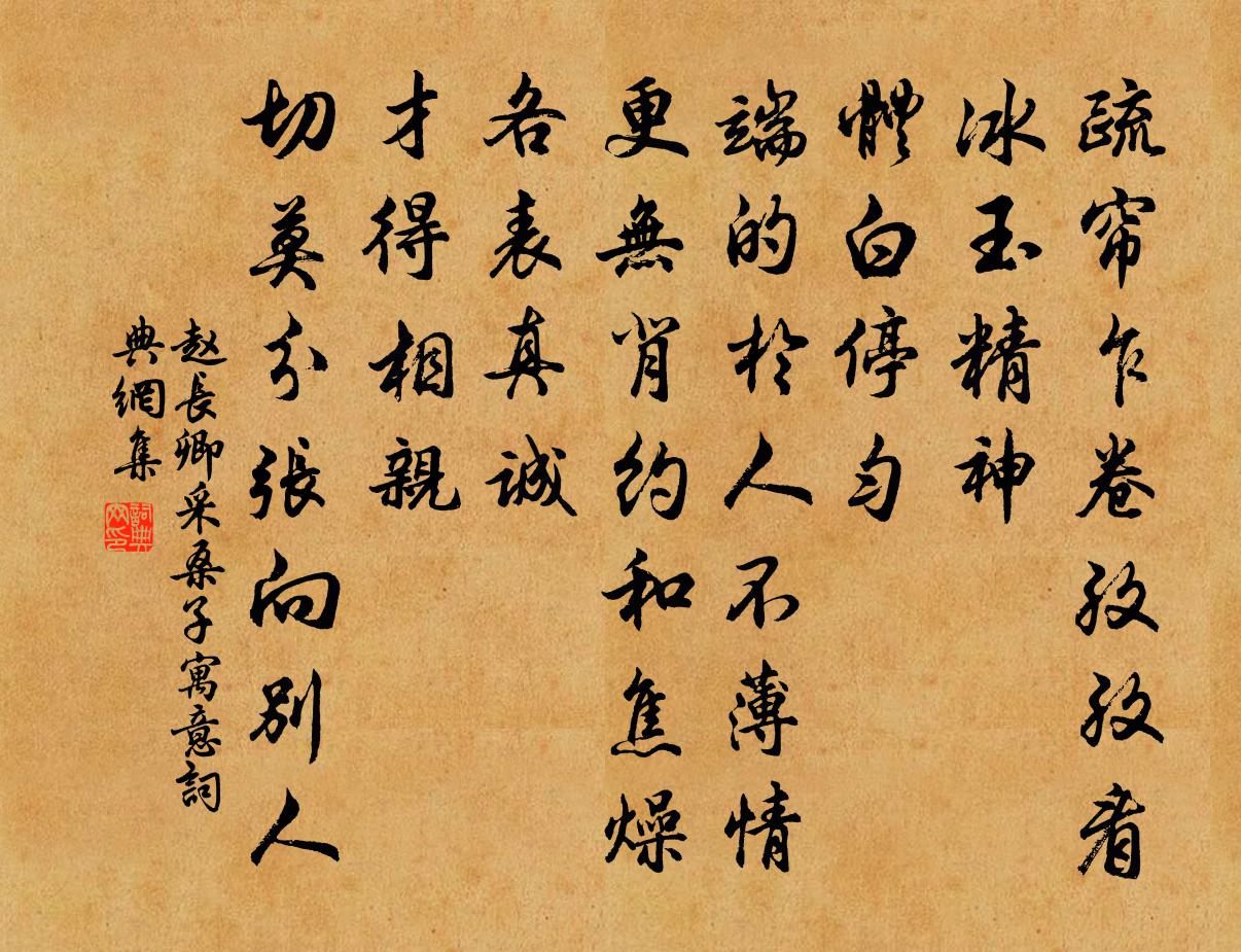 赵长卿采桑子（寓意）书法作品欣赏