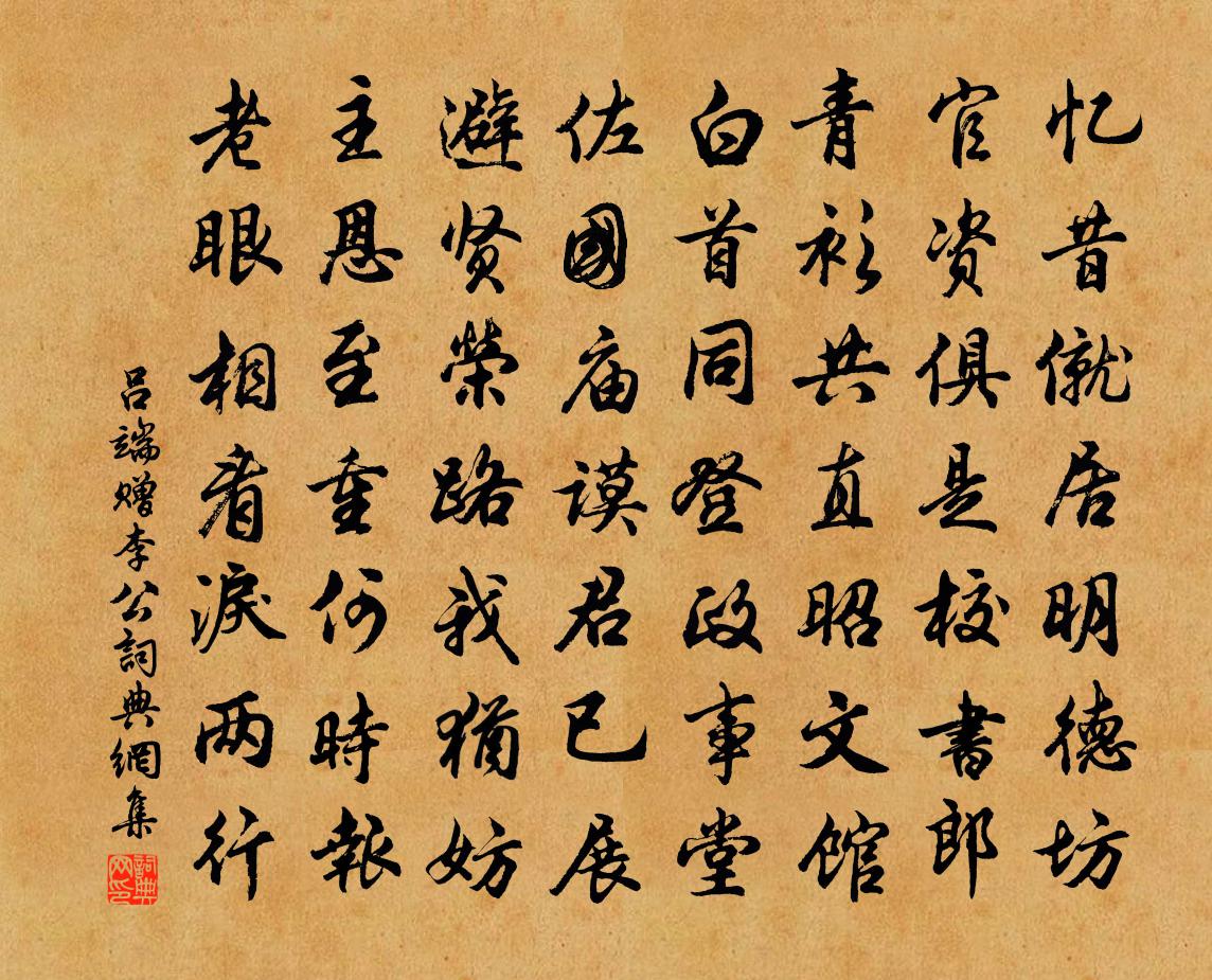 吕端赠李公书法作品欣赏
