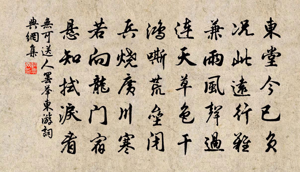 无可送人罢举东游书法作品欣赏