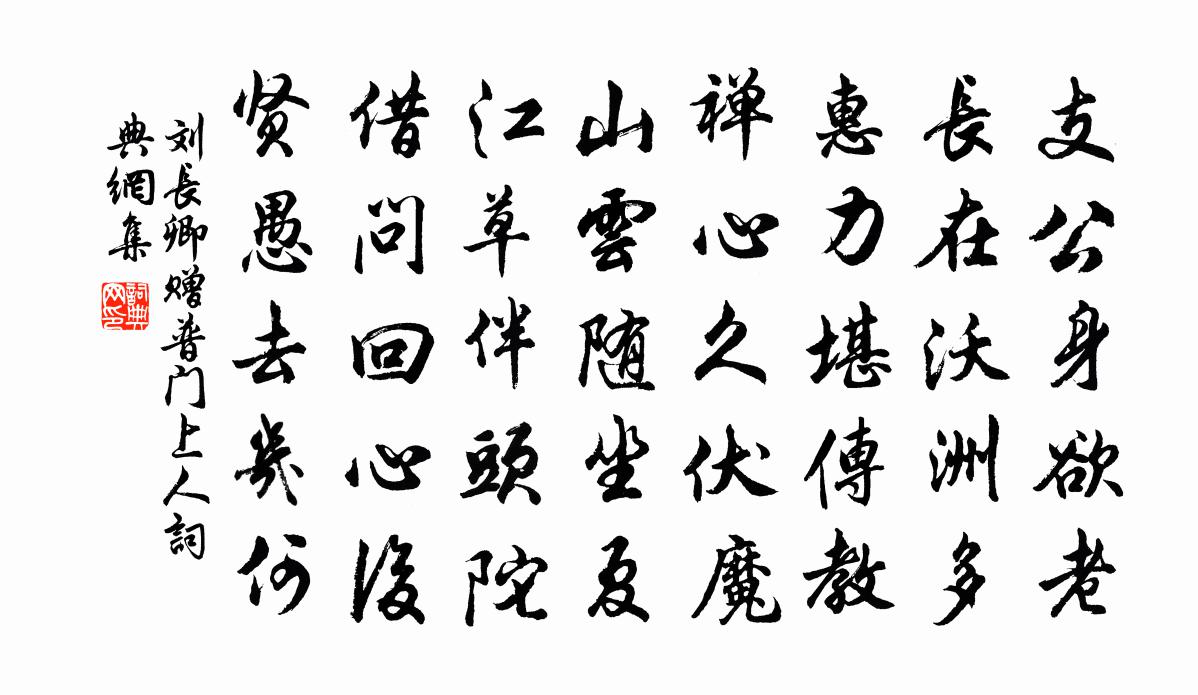 刘长卿赠普门上人书法作品欣赏