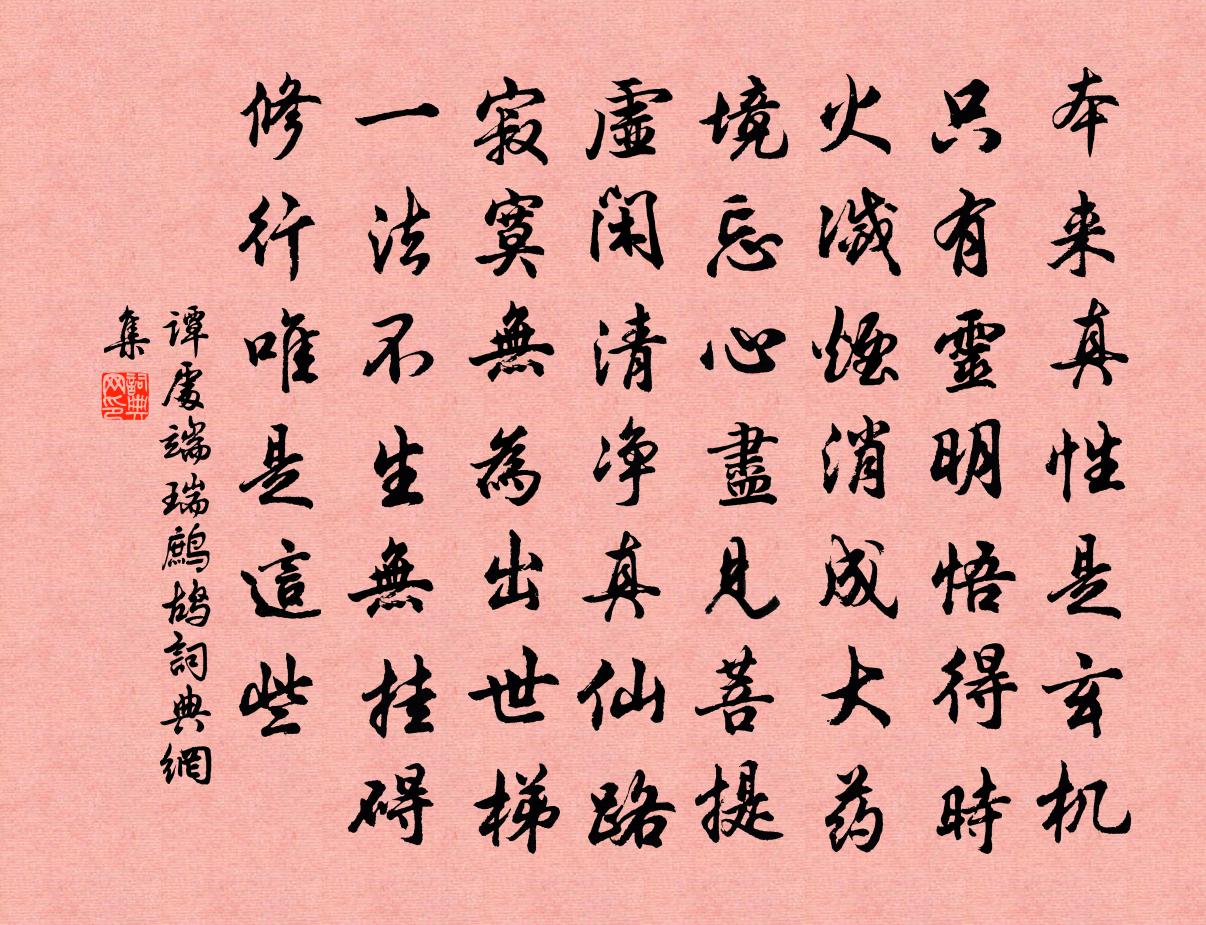谭处端瑞鹧鸪书法作品欣赏