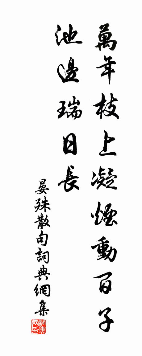 晏殊句书法作品欣赏