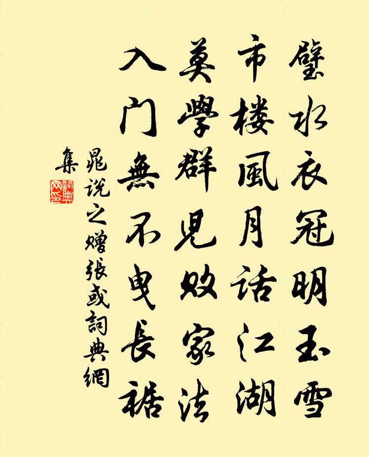 晁说之赠张或书法作品欣赏