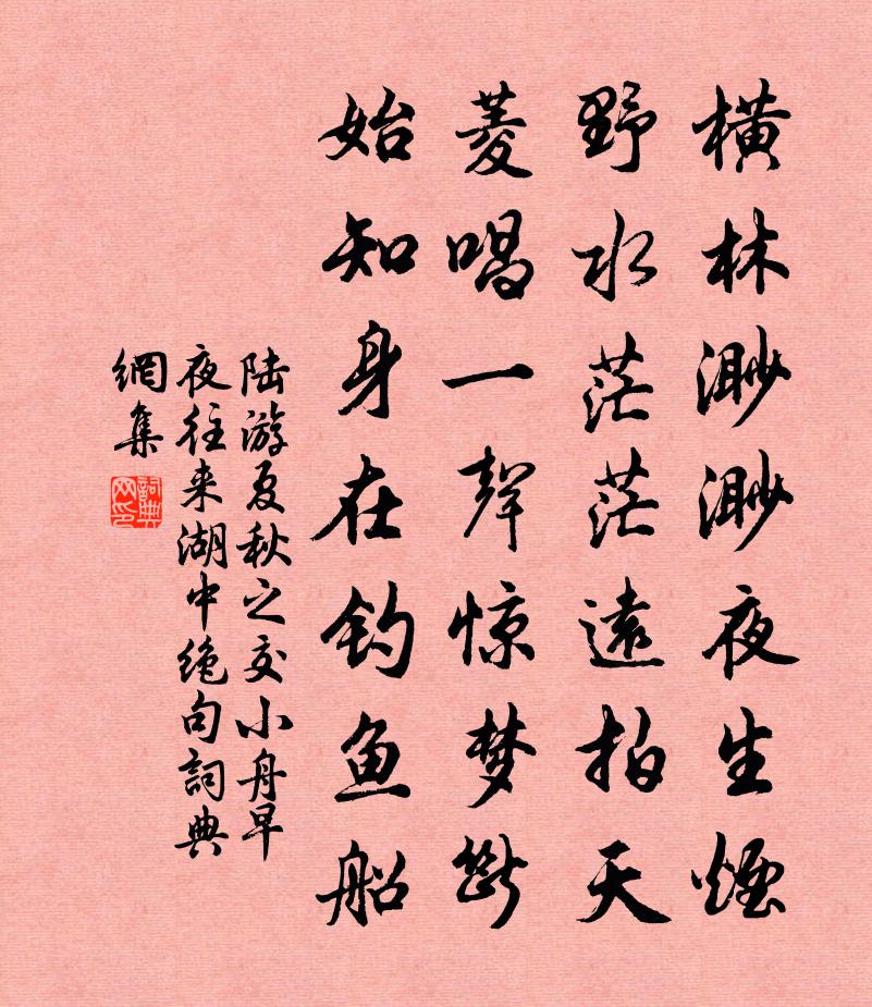 陆游夏秋之交小舟早夜往来湖中绝句书法作品欣赏