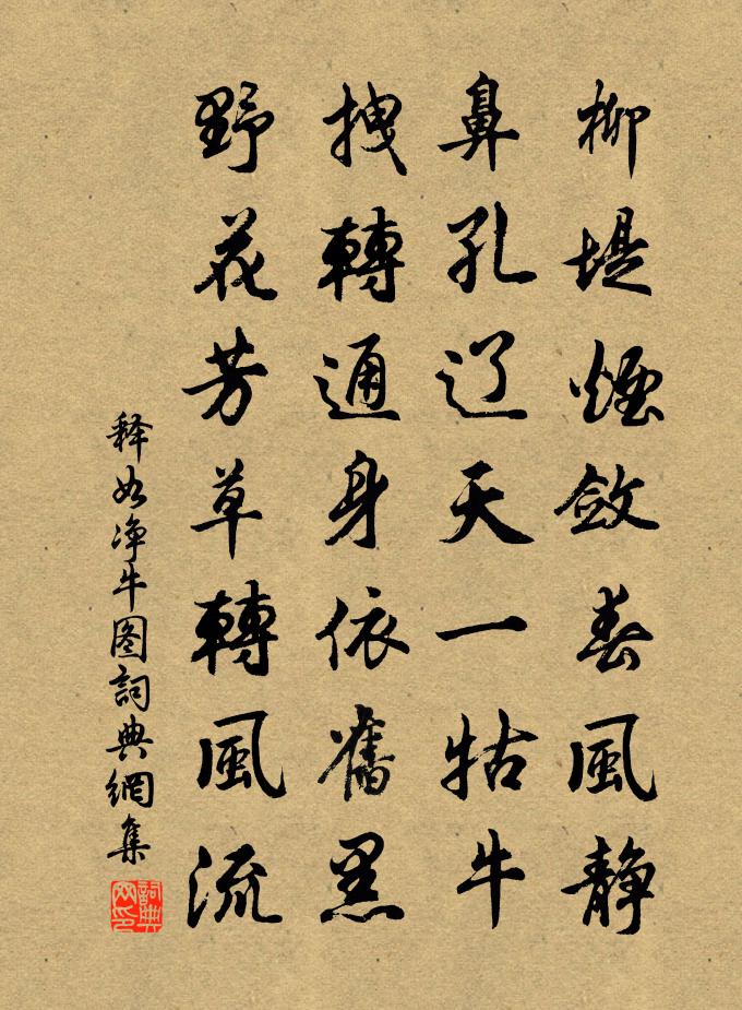 释如净牛图书法作品欣赏