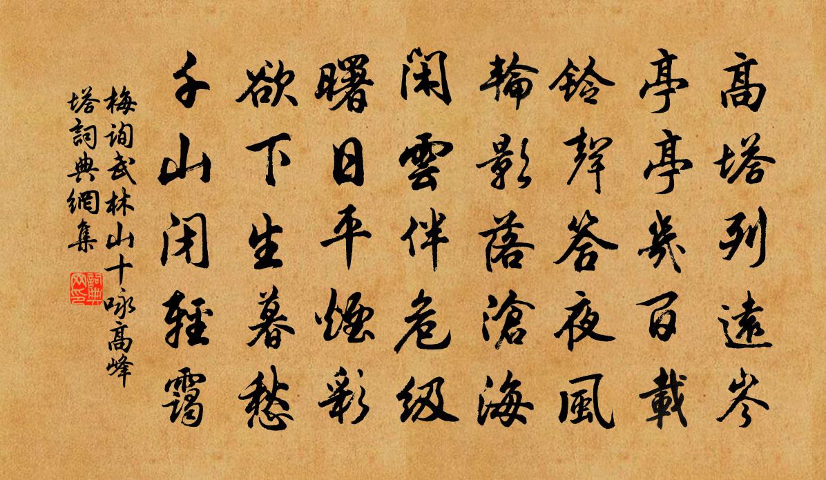 梅询武林山十咏高峰塔书法作品欣赏