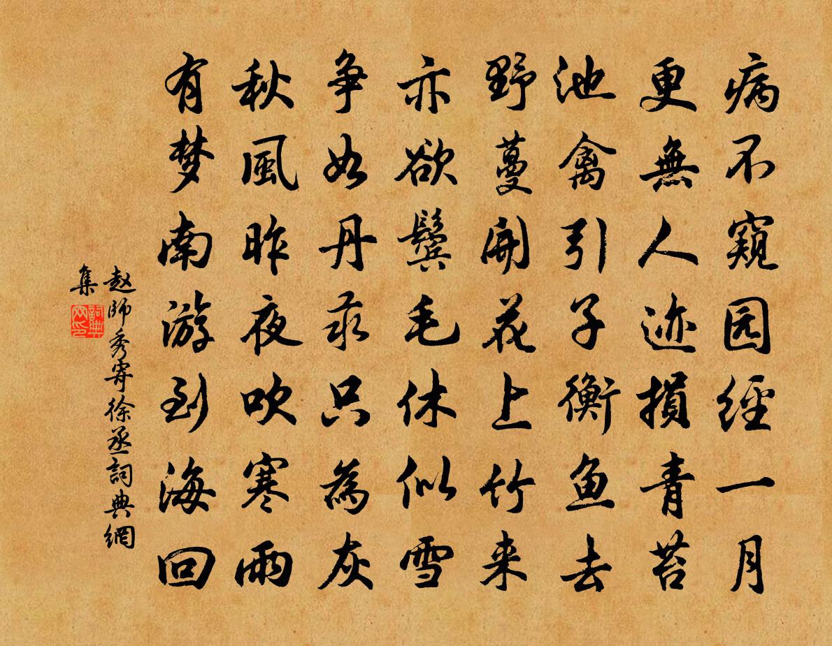 赵师秀寄徐丞书法作品欣赏