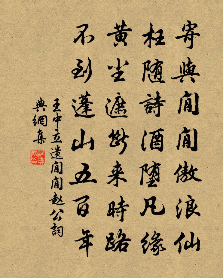 王中立遗閒閒赵公书法作品欣赏