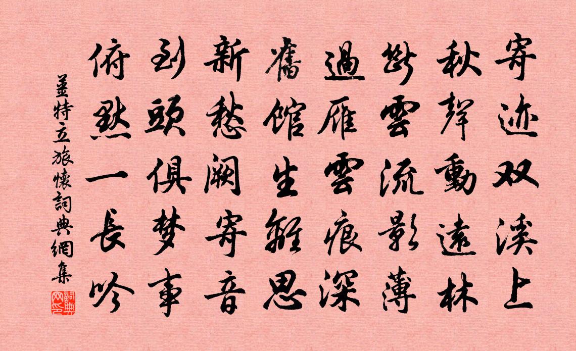姜特立旅怀书法作品欣赏