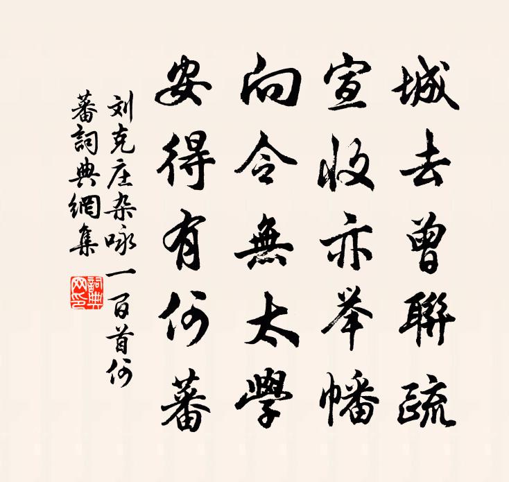 刘克庄杂咏一百首何蕃书法作品欣赏