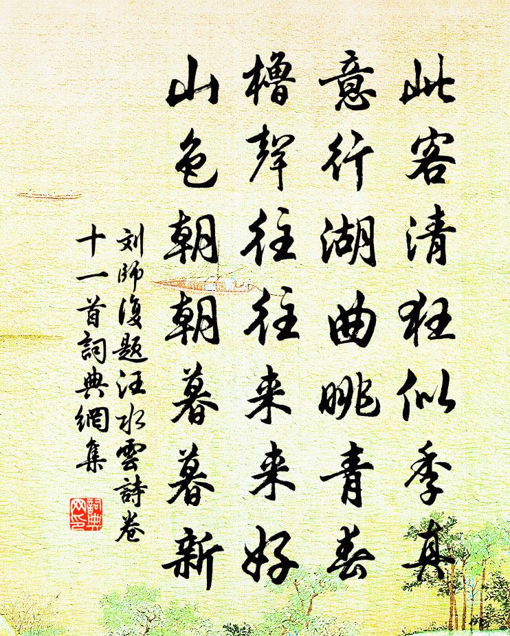 刘师复题汪水云诗卷十一首书法作品欣赏