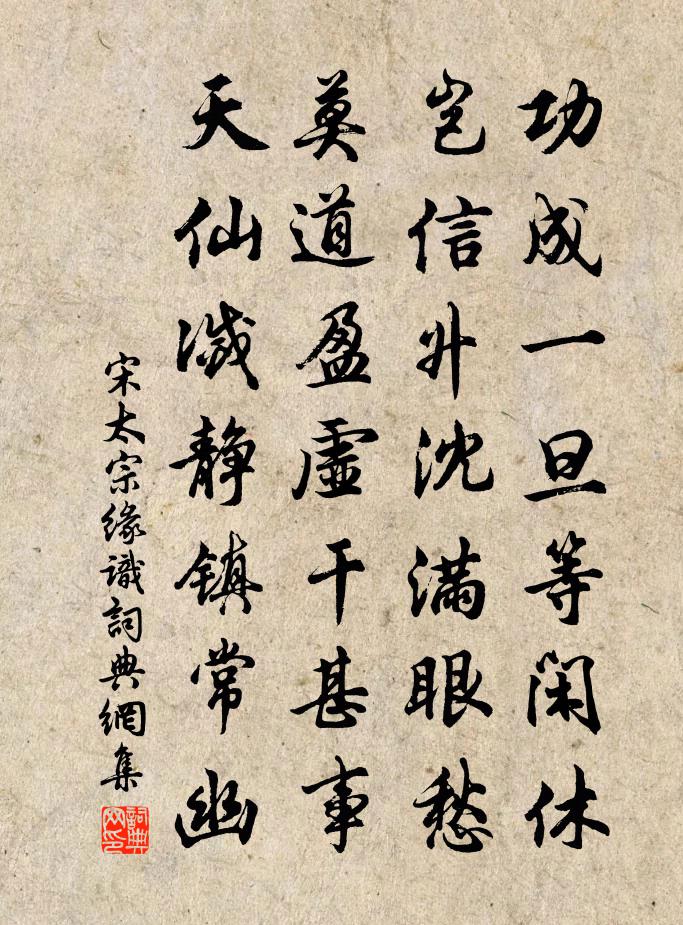 宋太宗缘识书法作品欣赏