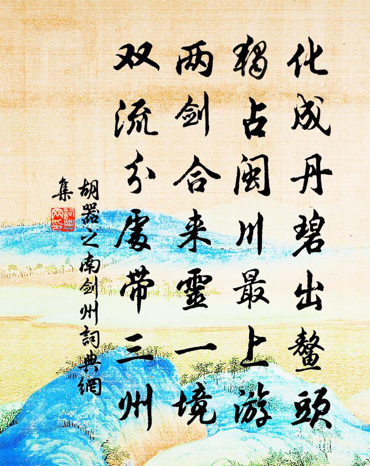 胡器之南剑州书法作品欣赏
