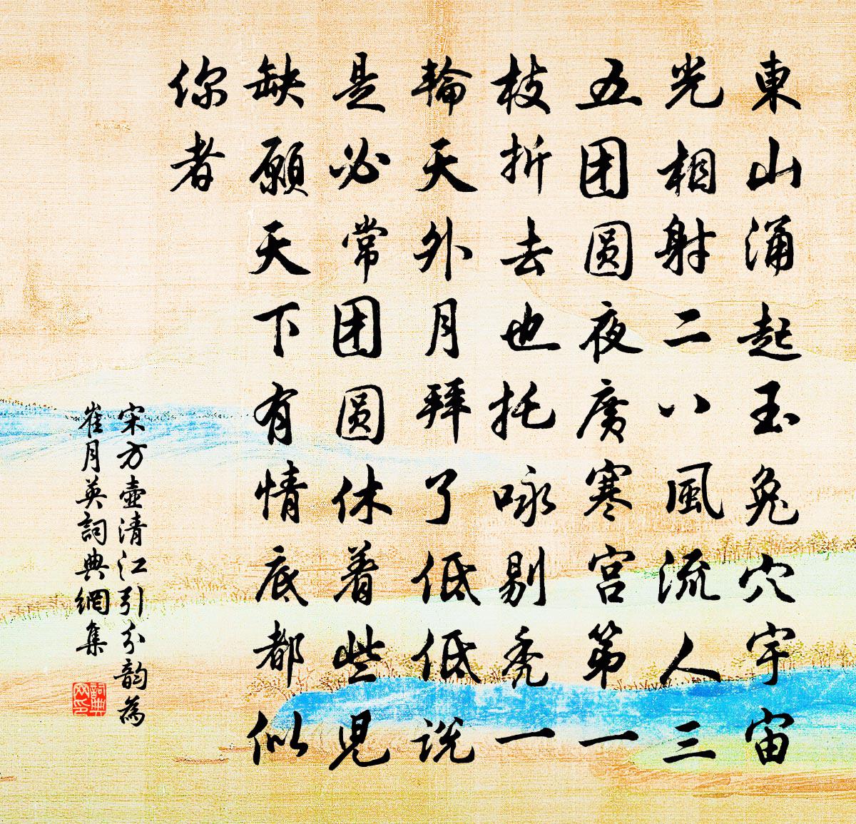 宋方壶【双调】清江引　分韵为崔月英书法作品欣赏