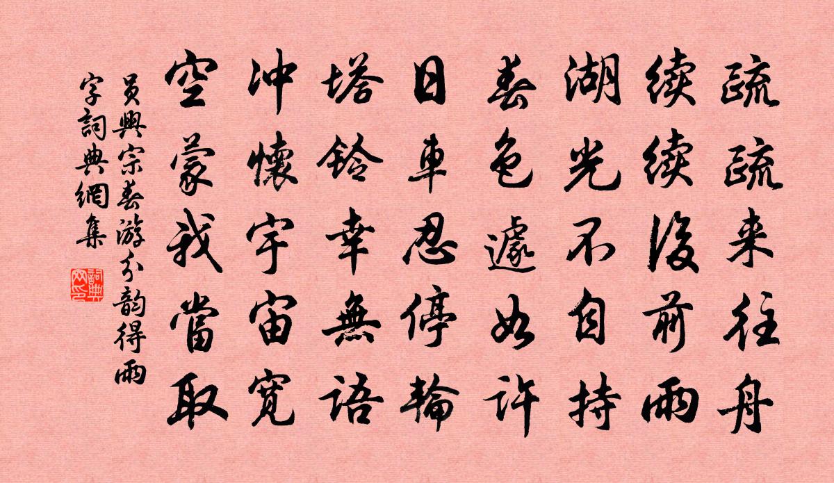 员兴宗春游分韵得雨字书法作品欣赏