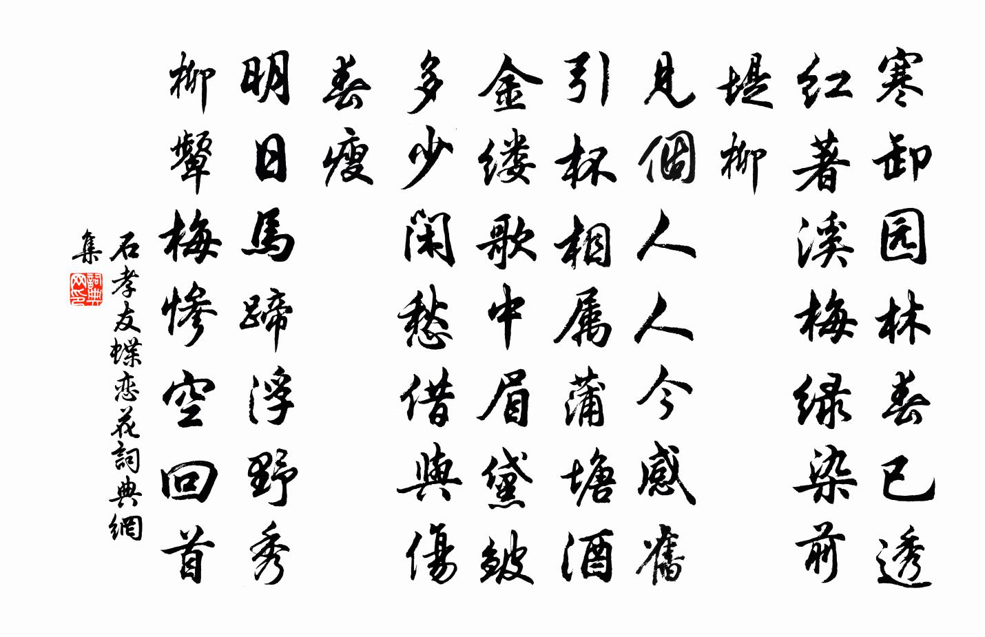 石孝友蝶恋花书法作品欣赏