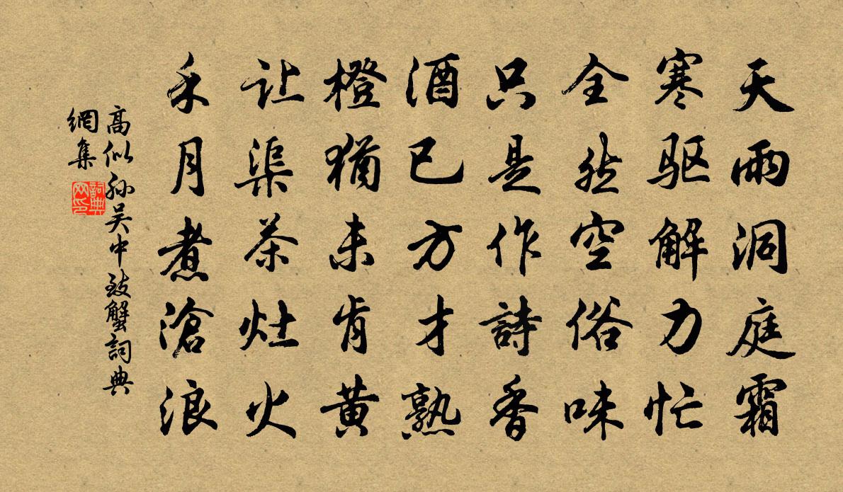 高似孙吴中致蟹书法作品欣赏