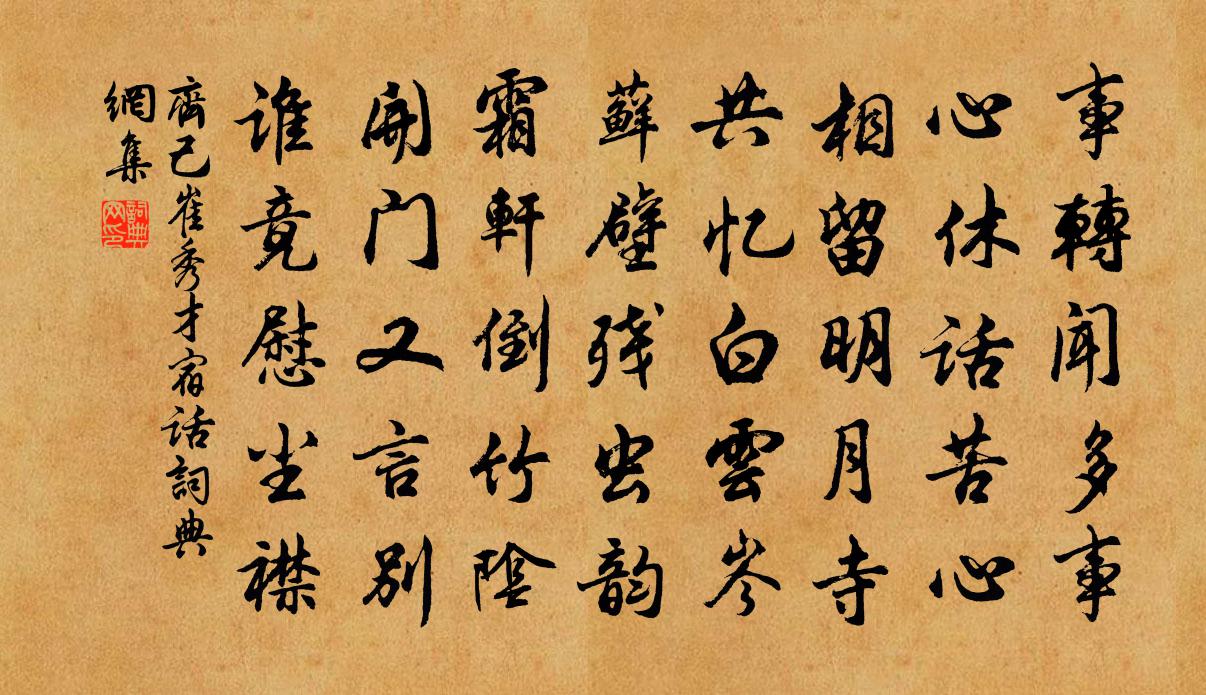 齐己崔秀才宿话书法作品欣赏