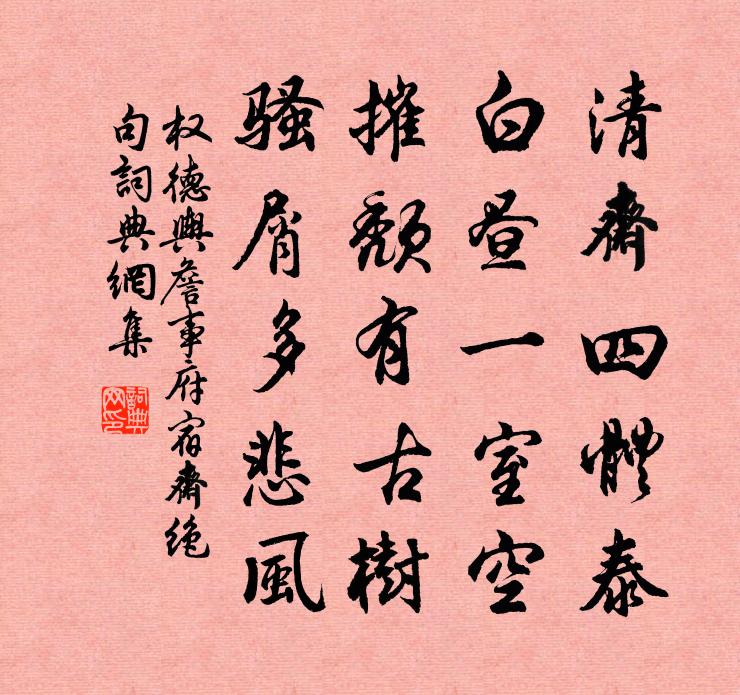 权德舆詹事府宿斋绝句书法作品欣赏