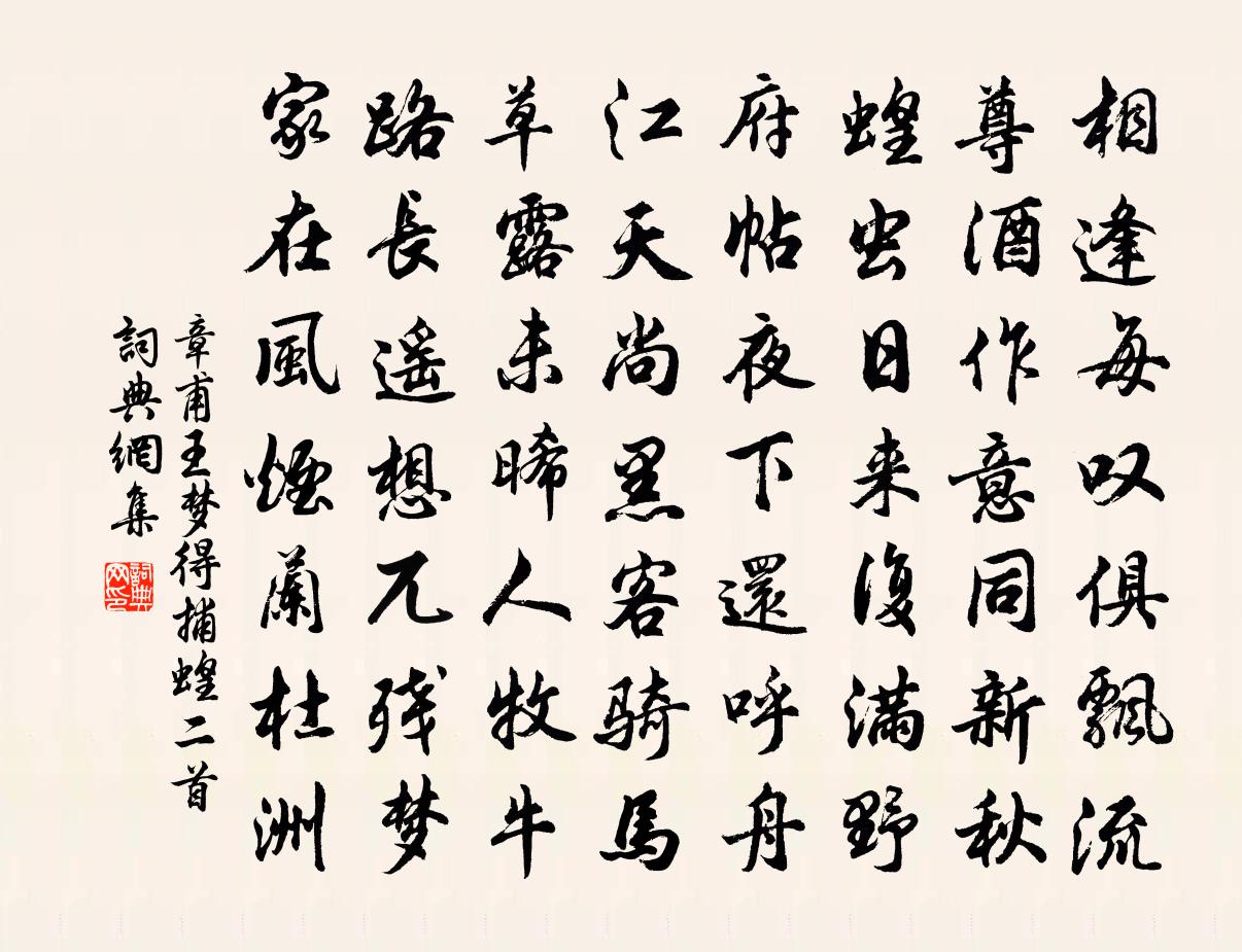 章甫王梦得捕蝗二首书法作品欣赏