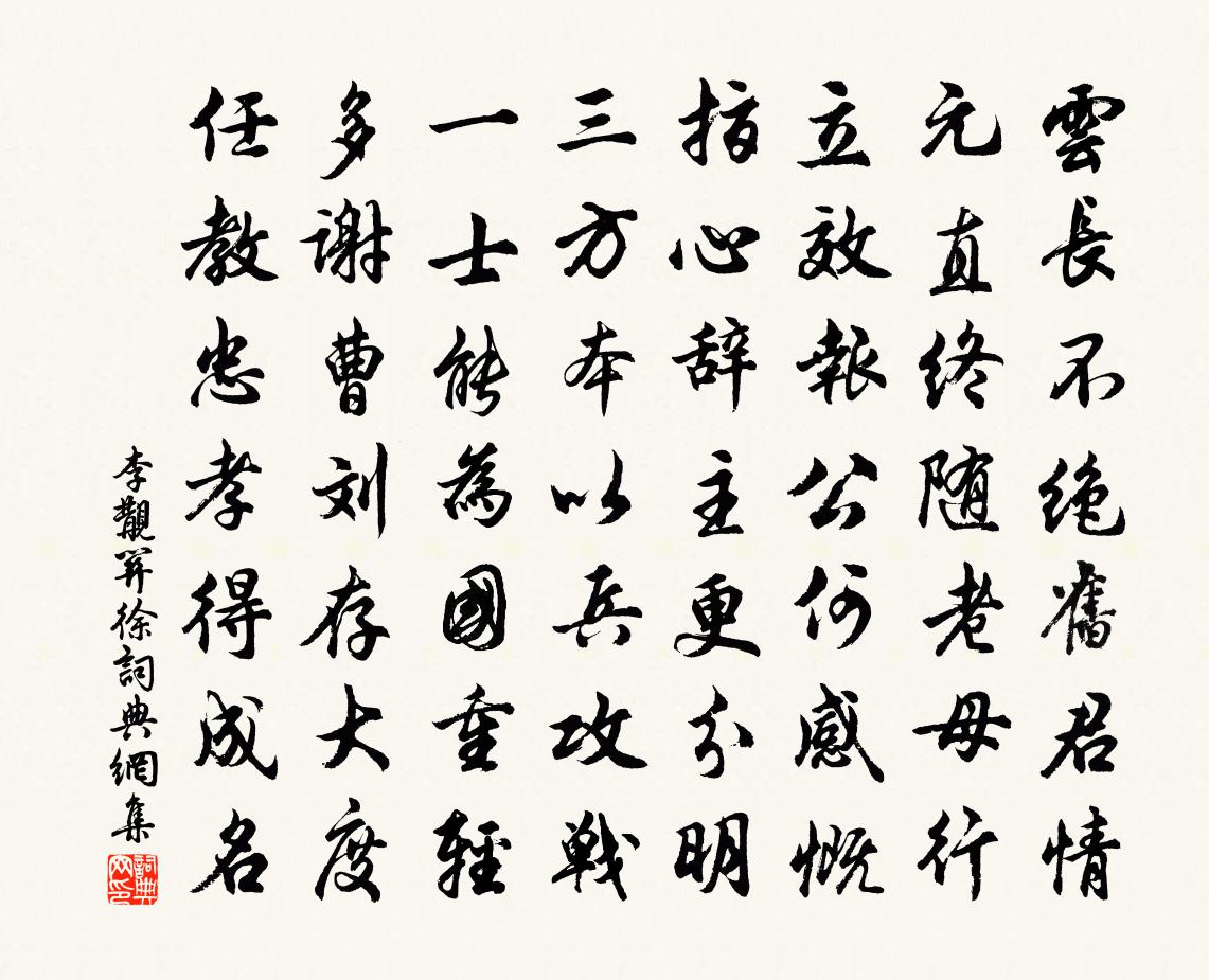 李覯关徐书法作品欣赏