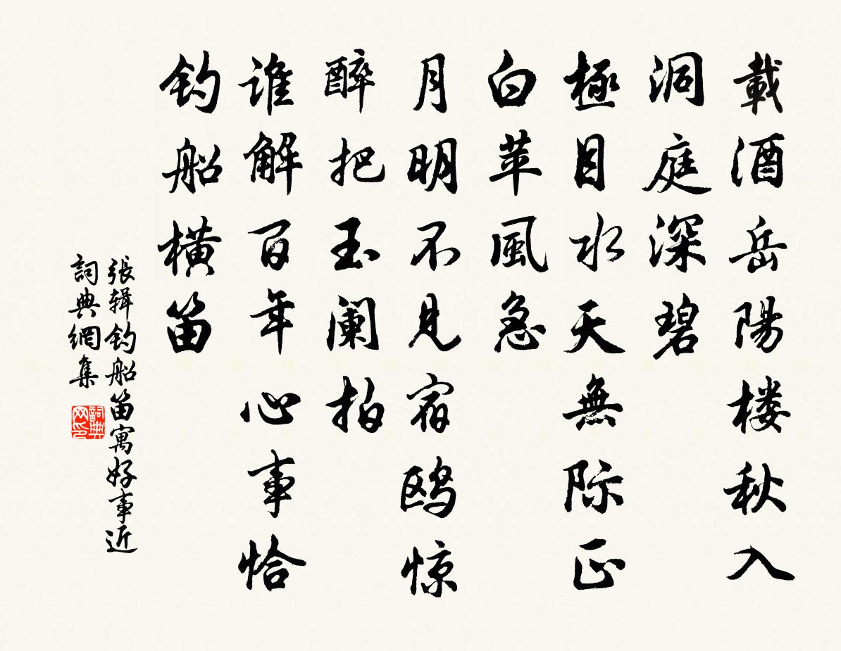 张辑钓船笛（寓好事近）书法作品欣赏