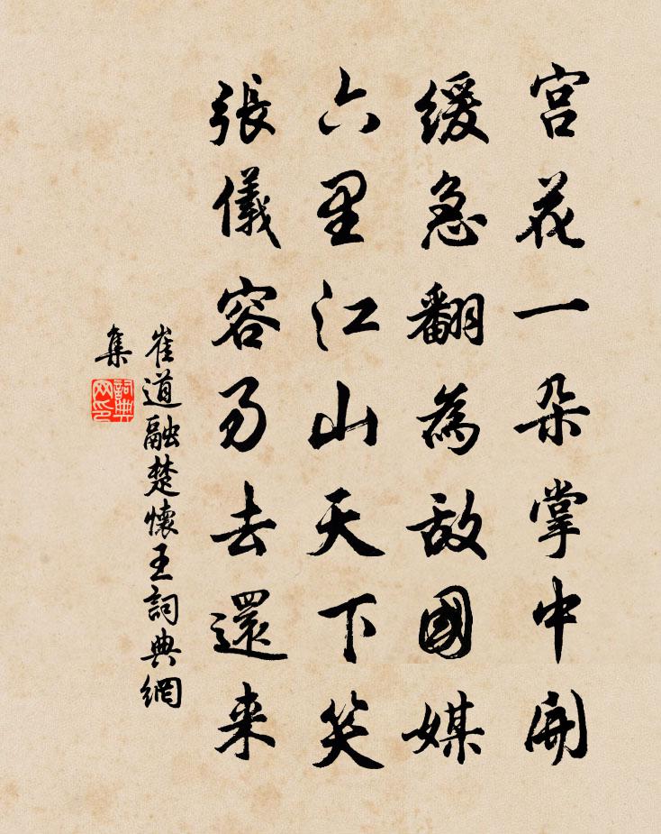 崔道融楚怀王书法作品欣赏