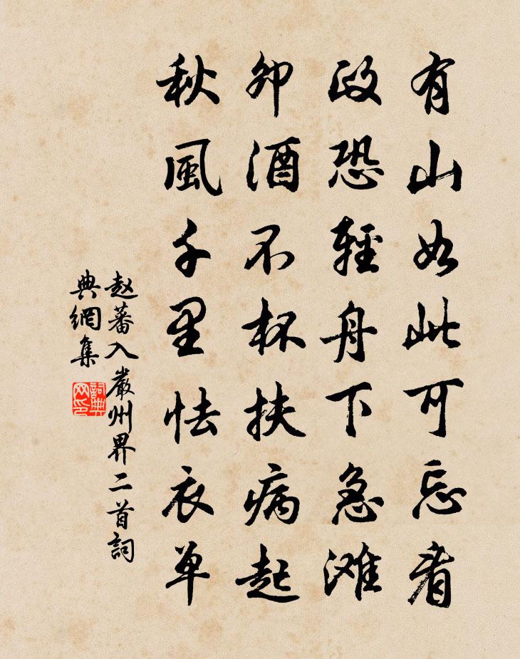 赵蕃入严州界二首书法作品欣赏