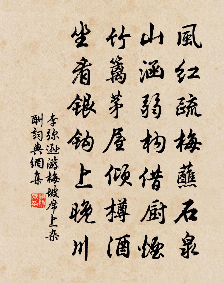 李弥逊游梅坡席上杂酬书法作品欣赏