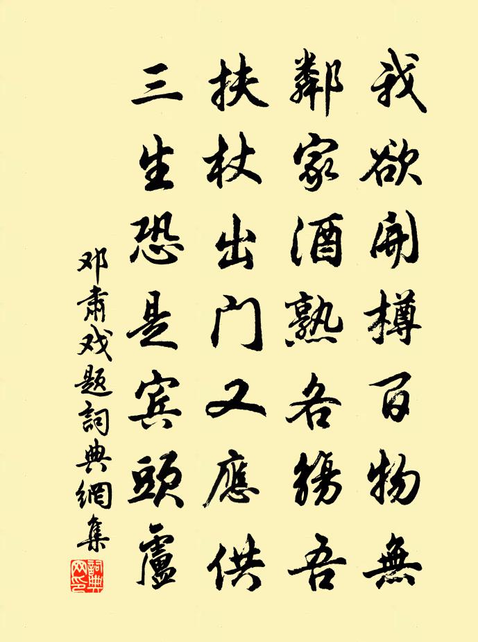 邓肃戏题书法作品欣赏