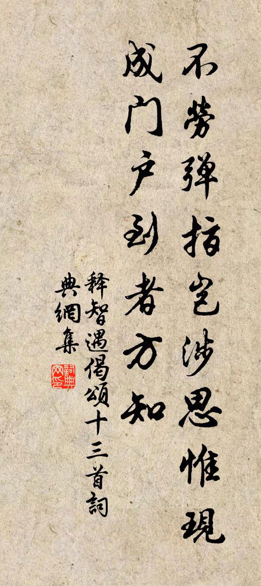 释智遇偈颂十三首书法作品欣赏