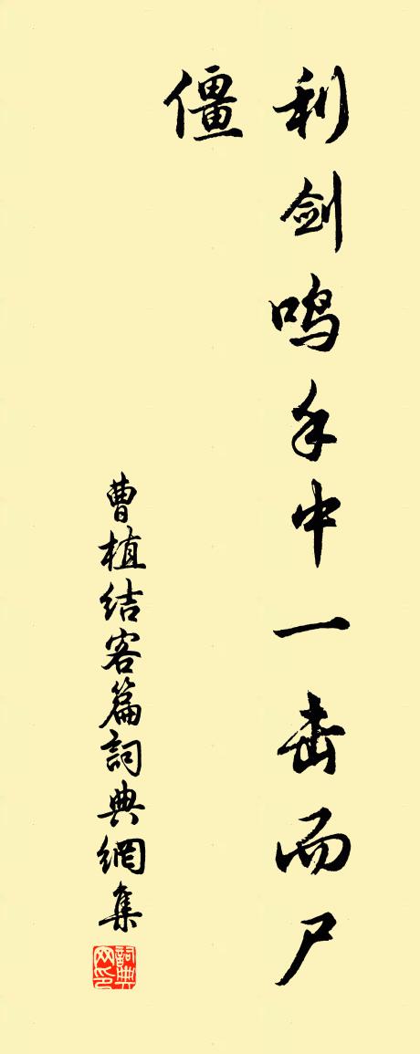 曹植结客篇书法作品欣赏