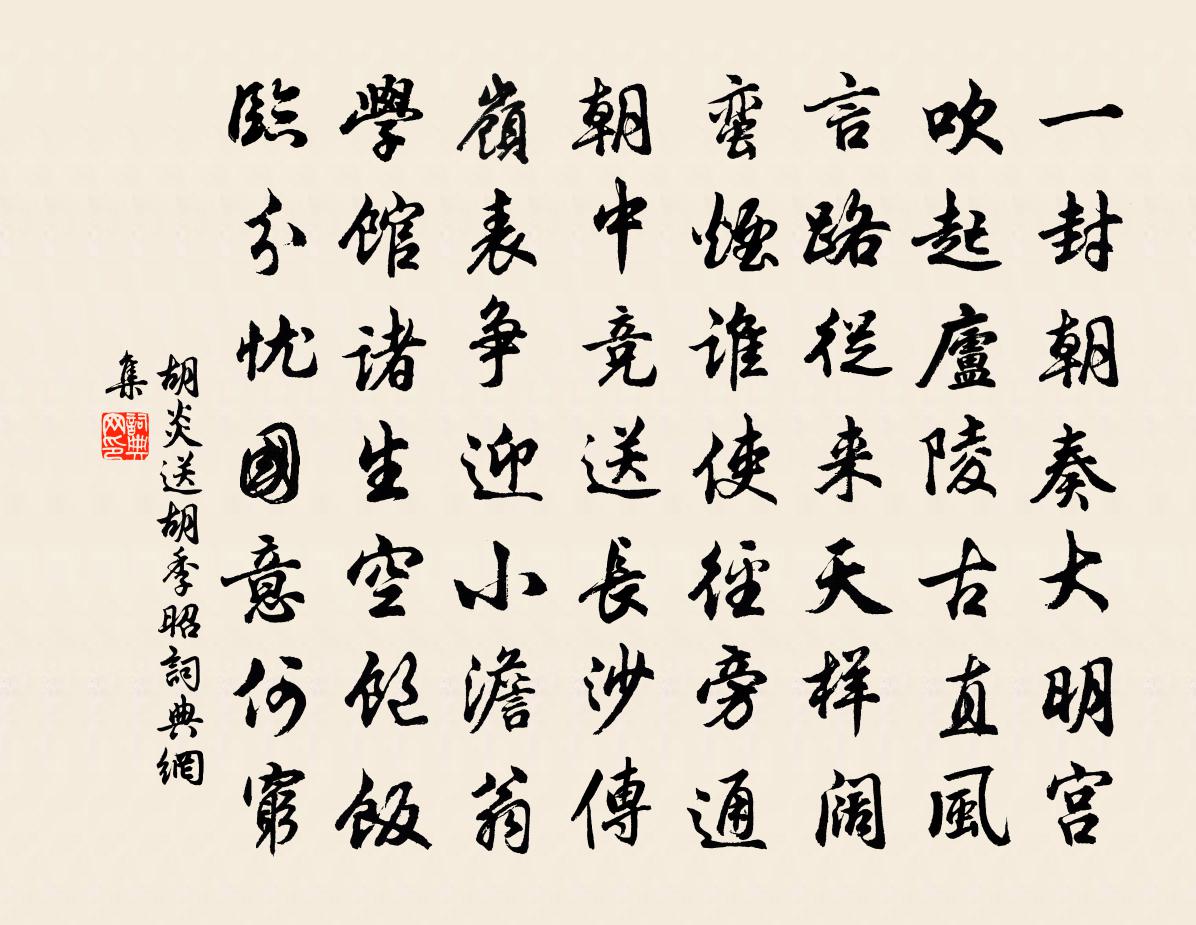 胡炎送胡季昭书法作品欣赏