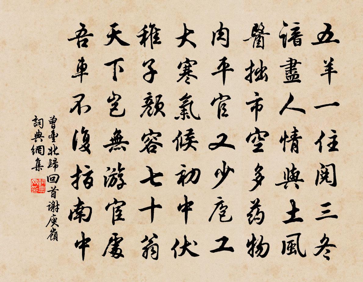 曾丰北归回首谢庾岭书法作品欣赏