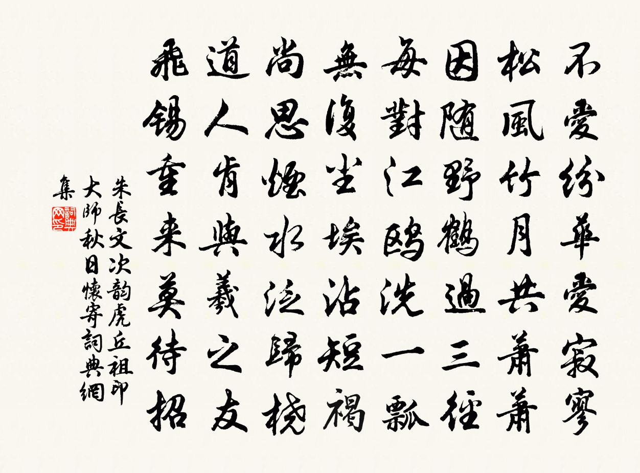 朱长文次韵虎丘祖印大师秋日怀寄书法作品欣赏