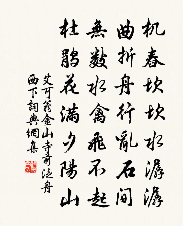 艾可翁金山寺前泛舟西下书法作品欣赏