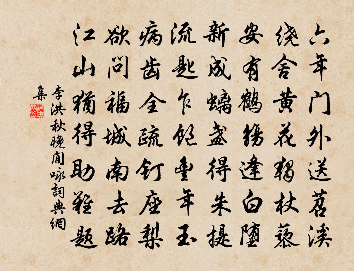 李洪秋晚閒咏书法作品欣赏