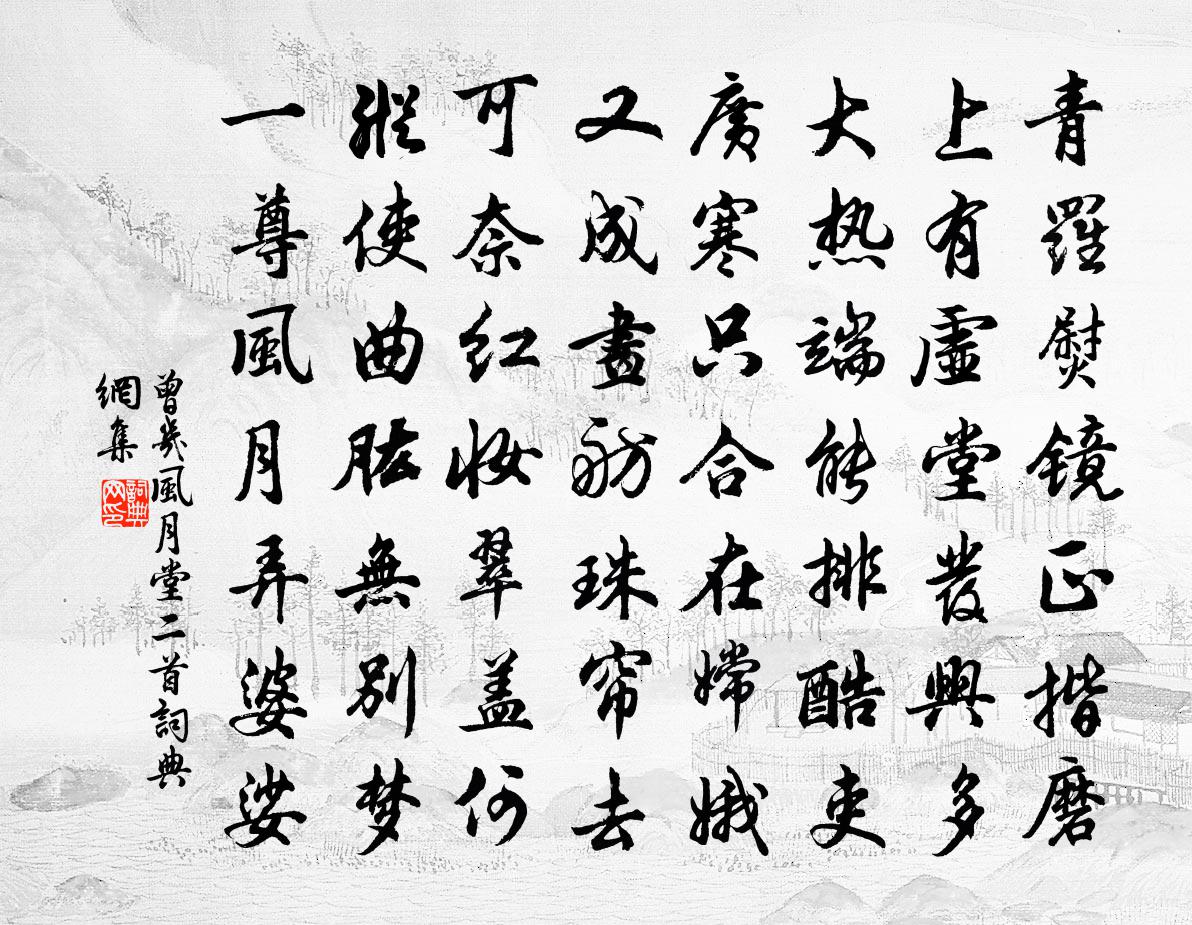 曾几风月堂二首书法作品欣赏