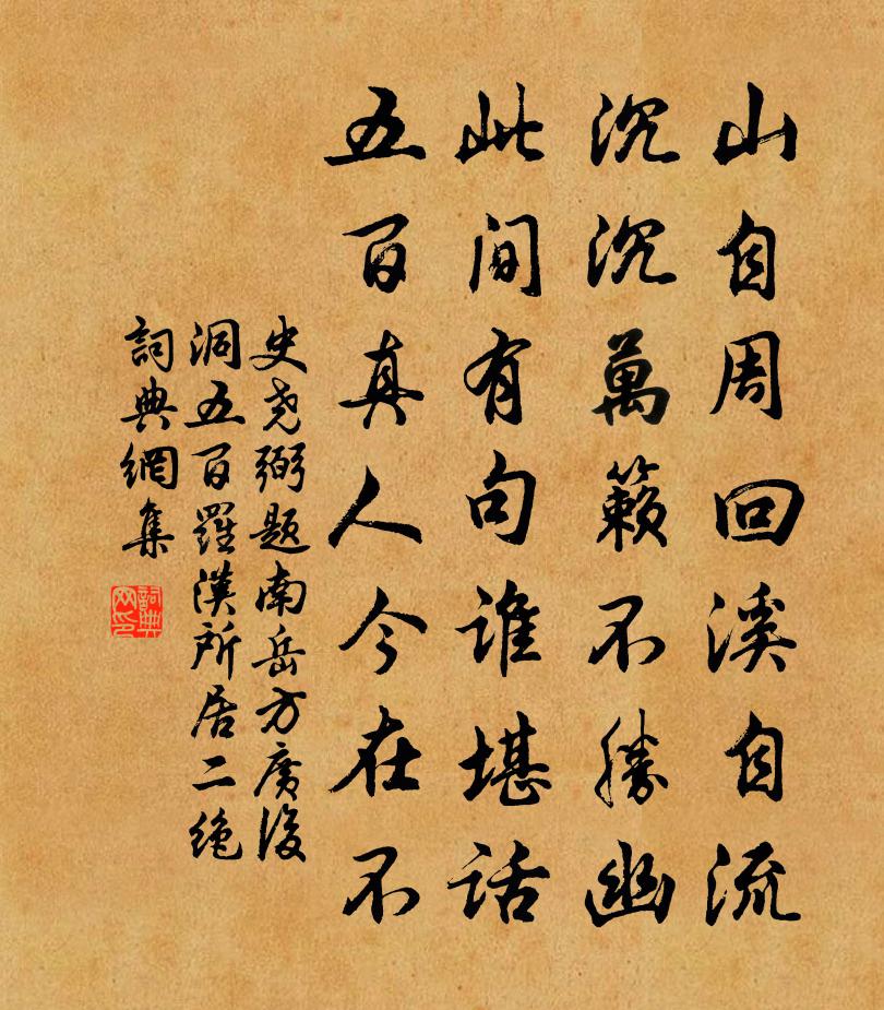 史尧弼题南岳方广后洞五百罗汉所居二绝书法作品欣赏