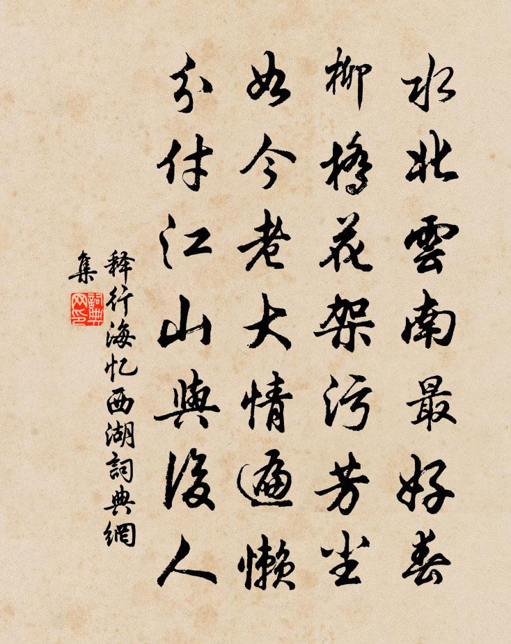 释行海忆西湖书法作品欣赏