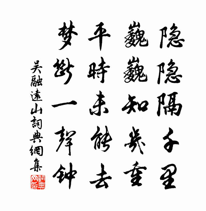 吴融远山书法作品欣赏